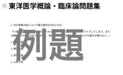 2025年最新】東洋医学概論 東洋医学臨床論問題集の人気アイテム