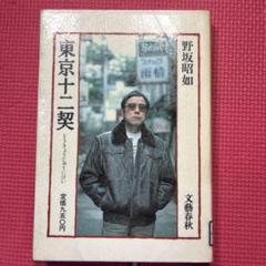 東京十二契 野坂昭如 文藝春秋
