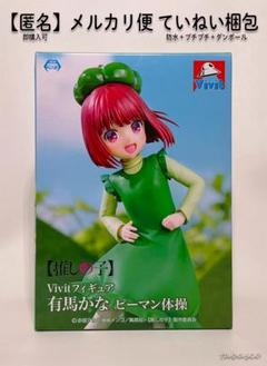推しの子 フィギュア Vivit 有馬かな ピーマン体操のサムネイル