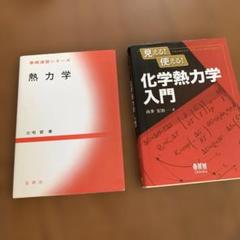 熱力学と化学熱力学入門書セット