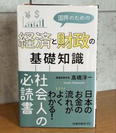 「国民のための経済と財政の基礎知識」 髙橋 洋一 22
