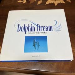 dream dolphin CD 26枚まとめ売り ドリームドルフィン 帯付き 2025年最新】ドリーム・ドルフィンの人気アイテム - メルカリ