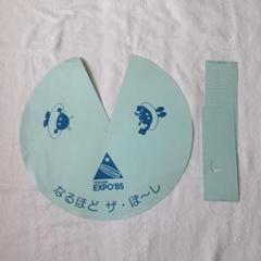 当時物！非売品！ 未組立 つくば万博 なるほど ザ・ぼ～し コスモ星丸 帽子 当時物！非売品！ 未組立 つくば万博 なるほど ザ・ぼ～し