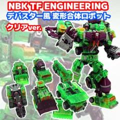NBK TF ENGINEERING トランスフォーマー非正規 デバスター風ロボ NBK TF ENGINEERING トランスフォーマー非正規 デバスター風ロボ