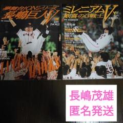 長嶋茂雄 長嶋茂雄本 読売ジャイアンツ ミレニアムV 長嶋巨人