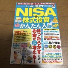 値下げ しっかり増やす!NISA&株式投資かんたん入門