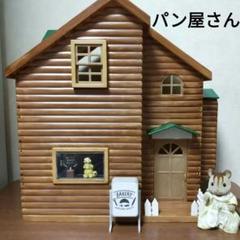 シルバニア パン屋さん  パン リペイント リメイク ミニチュア ドールハウス ストーリーでも上げましたが写真でも☆。.:＊・゜