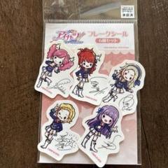 アイカツ！ 大衣装展 フレークシール 5枚セット - メルカリ