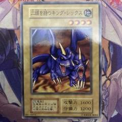 遊戯王】二頭を持つキング・レックス | トレカ販売 - トレマ