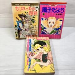 初恋戦線異常あり！ もつれっ毛の姫君 風子だより 初版 昭和少女漫画まとめ