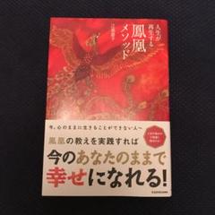 人生が再生する鳳凰メソッド