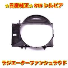 「G385」s15 純正ラジエター シュラウド・カップリングセット 新品未使用】S15 シルビア ラジエーターファンシュラウド 日産