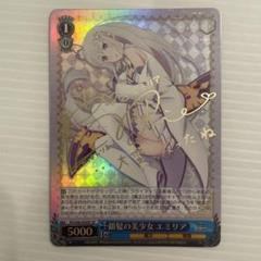 ヴァイスシュヴァルツ リゼロ 銀髪の美少女 エミリア sp サイン ヴァイスシュヴァルツ 銀髪の美少女 エミリア SP サイン - メルカリ
