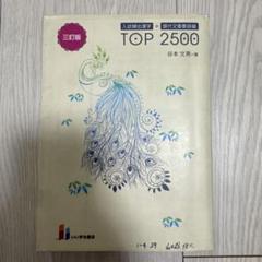 TOP 2500 三訂版 谷本文男著