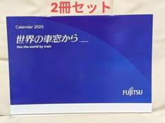 世界の車窓から 2025 3冊セット　新品未使用　FUJITSU 2025年最新】世界の車窓から カレンダーの人気アイテム - メルカリ