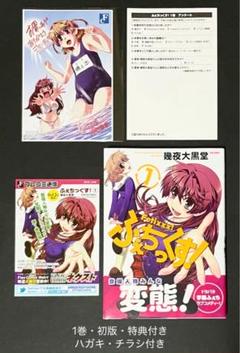 ふぇちっくす！ 1巻・特典付き初版