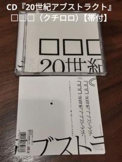 □□□(クチロロ) CD 10枚セット 2025年最新】クチロロの人気アイテム - メルカリ