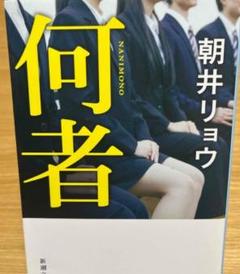 何者