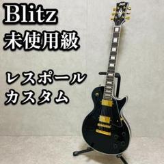 使用感なし　調整済超美品　ブリッツ　blitz レスポール 2025年最新】blitz レスポールの人気アイテム - メルカリ
