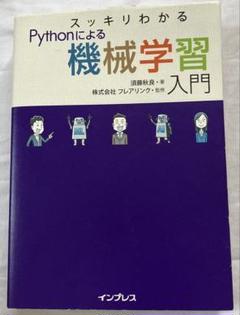 スッキリわかるPythonによる機械学習入門