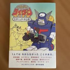 もりあがれ!タイダーン ヨシタケシンスケ対談集