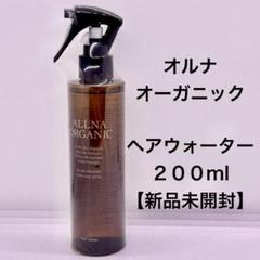 オルナオーガニック　ヘアウォーター200ml【新品未開封】のサムネイル