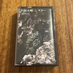 戸張大輔/ギター ［LP+7inch］＜数量限定盤＞
