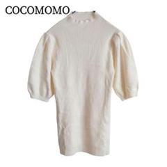 2291 COCOMOMO ココモモ リブニット　アイボリー　F　美品