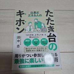 仕事がデキる人のたたき台のキホン