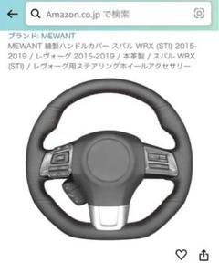 2025年ファッション福袋 スバルWRX S4用(MEWANT 縫製)ブラックレザーステアリングカバー パーツ