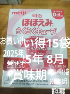 賞味期限間近お買い得新品明治ほほえみらくらくキューブ15袋0歳 1歳乳児粉ミルク