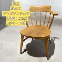 柏木工　キャプテンチェア（品番：SC3A）※専用レザークッション付き 高山ウッドワークス＆柏専用チェアクッション