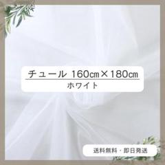チュール 160㎝×180㎝　白　おうちスタジオ　撮影用　誕生日　プレゼント 1