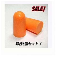 特価品!【送料無料】【学習中の集中力もアップ】6個☆やわらかフィット 耳栓