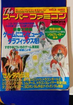 最後値下げ！Theスーパーファミコン Ｎｏ2 1992年のサムネイル