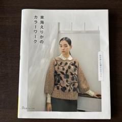 編み物本 7冊 まとめ売り 東海えりか等 バラ売り可能 2025年最新】東海えりか 本の人気アイテム - メルカリ