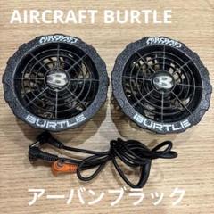 AIRCRAFT BURTLE ファン 2個セット アーバンブラック ケーブル BURTLE ファン2個 バートル社製バッテリー対応ケーブルセット