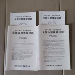 令和7年度　司法書士　全国公開模擬試験　解答・解説付き　クレアール