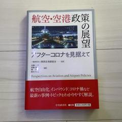 2025年最新】航空・空港政策の展望の人気アイテム - メルカリ