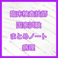 【ステンノ】二級臨床検査士 病理学＋国家試験対策まとめノート(病理) ステンノ】二級臨床検査士 病理学＋国家試験対策まとめノート