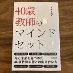 40歳教師のマインドセット