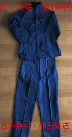 【新品】ナッパ服 上下 細1号形