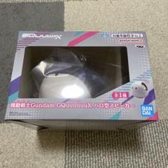 機動戦士Gundam GQuuuuuuX（ジークアクス） ハロ型スピーカー