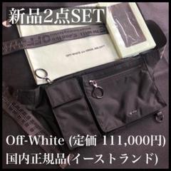 国内正規品 新品2点SET Off-White オフホワイト ボディバッグ