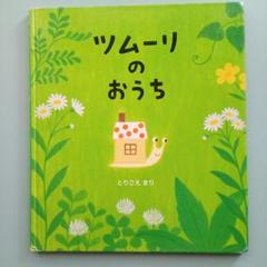 かたつむり文庫 絵本 10冊 まとめ 希少 かたつむり文庫 絵本 10冊 まとめ 希少