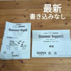 最新版SAPIX6年生夏期講習　理科と社会欠番なし2025受験組 最新版SAPIX6年生夏期講習 理科と社会欠番なし2025受験組