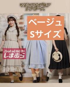 しまむら くる実 コラボ マリンアカデミア ワンピース ベージュ
