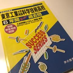 6年間スーパー過去問T9東京工業大学附属科学技術高等学校 平 m11965955451_1.jpg?1569767123