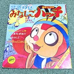 みなしごハッチ 朝日ソノラマ ソノシート 絵本