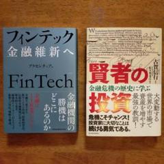 ビジネス、経済、投資、金融、FIRE 関連書籍 セット おまとめ 金融・投資 関連書籍2冊セット - メルカリ